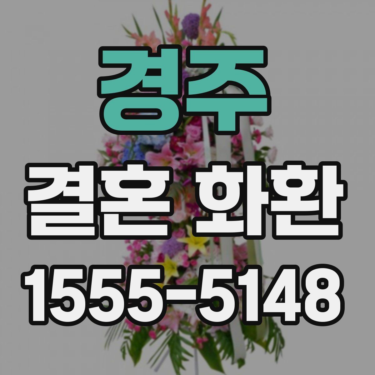 경주 결혼 화환 배송 시간 맞추는 방법