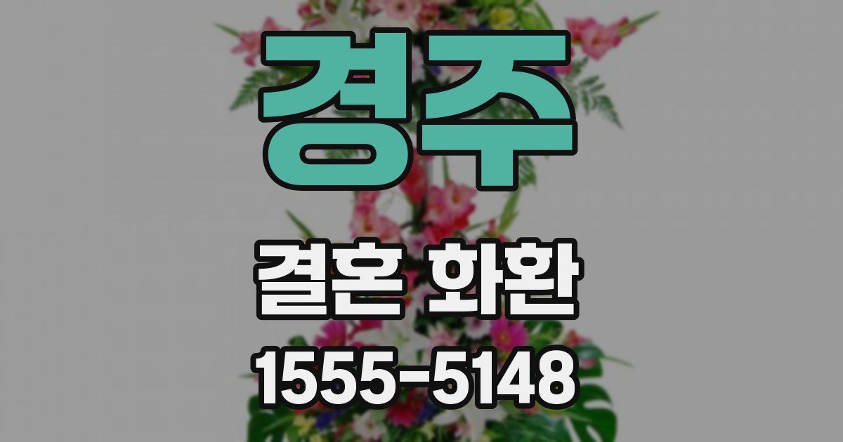 경주 결혼 화환