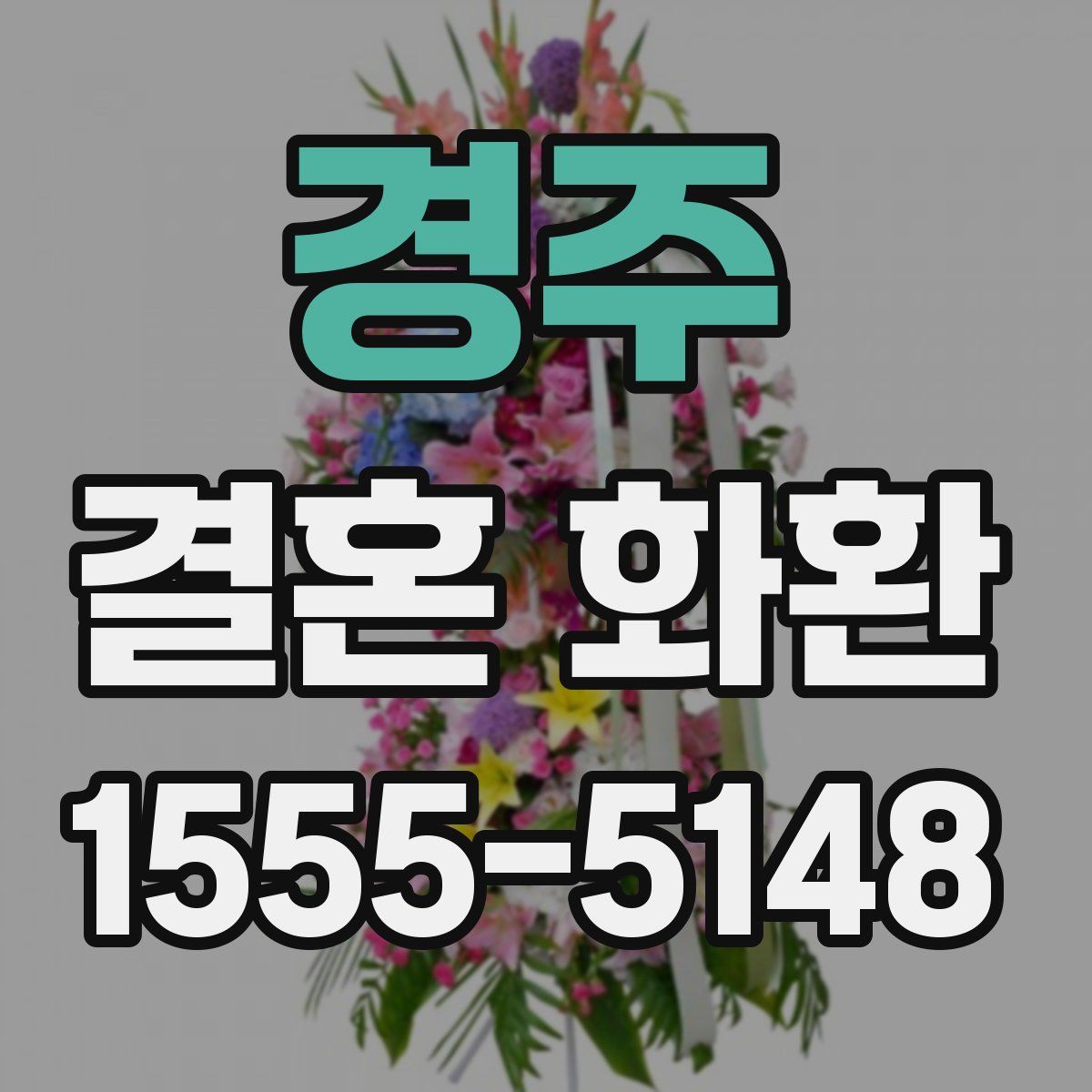 경주 결혼 화환