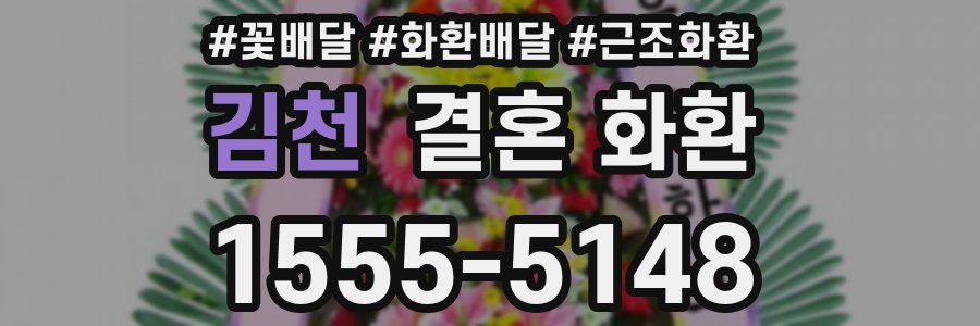 김천 결혼 화환