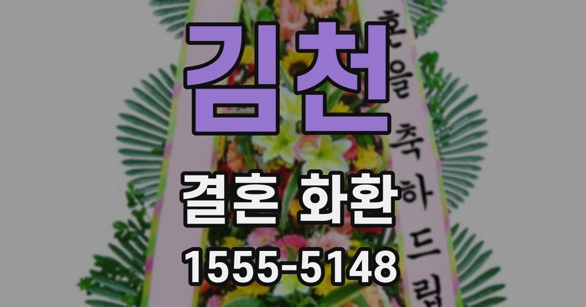 김천 결혼 화환