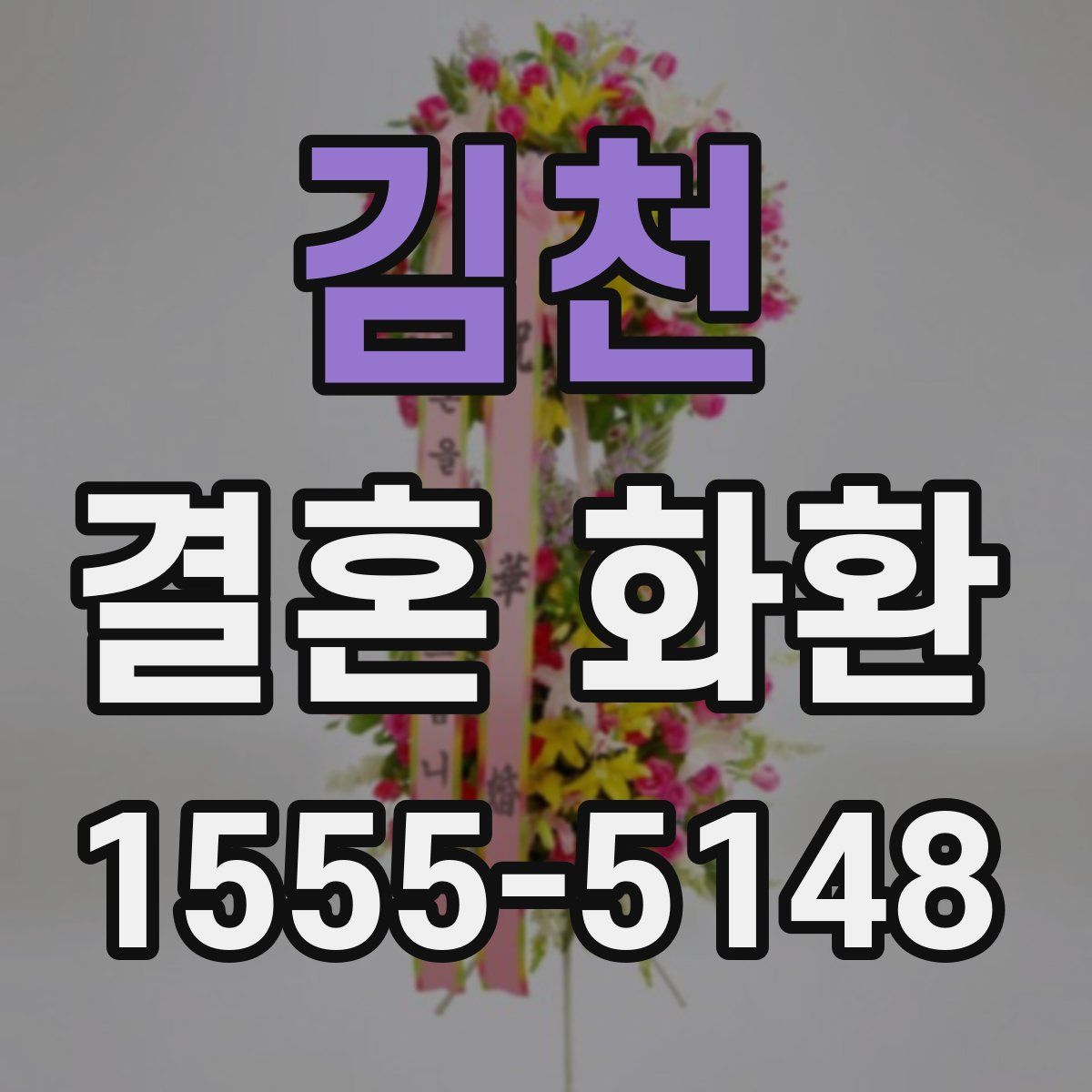 김천 결혼 화환