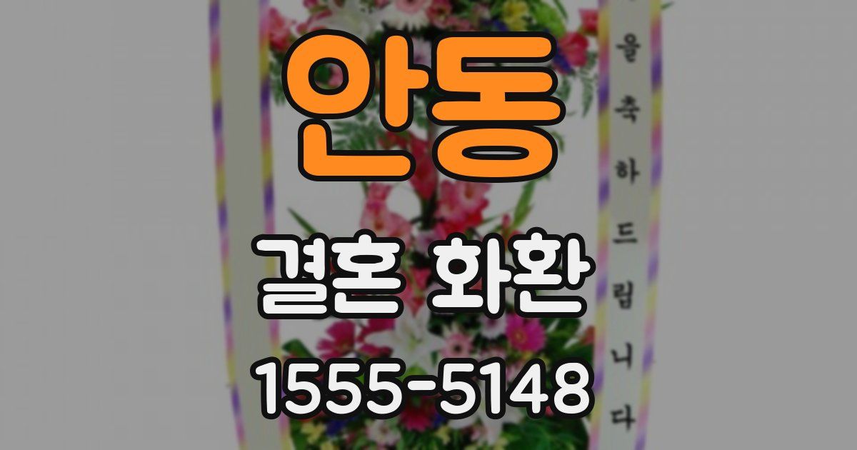 안동 결혼 화환