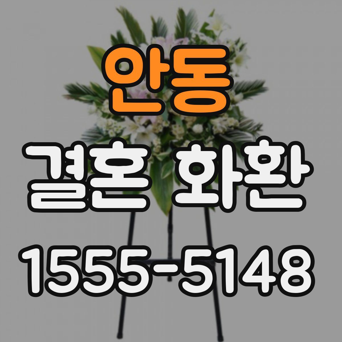 안동 결혼 화환