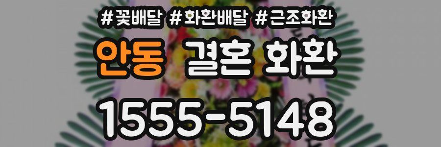 안동 결혼 화환