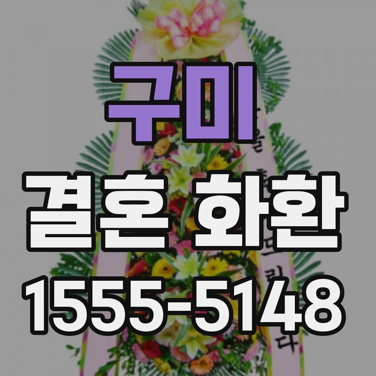 구미 결혼 화환
