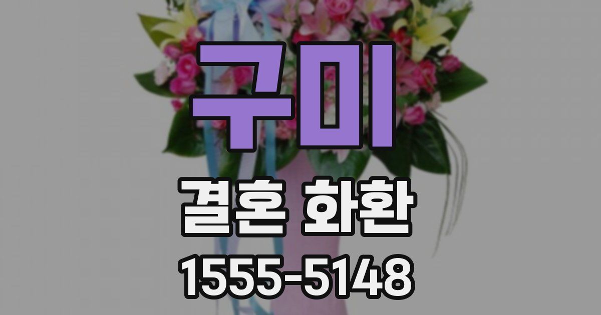 구미 결혼 화환