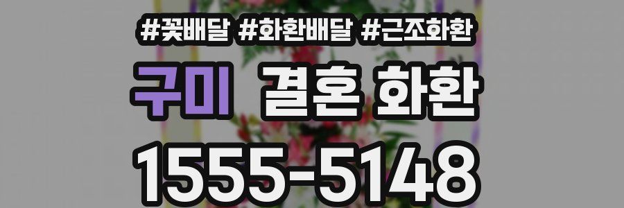 구미 결혼 화환