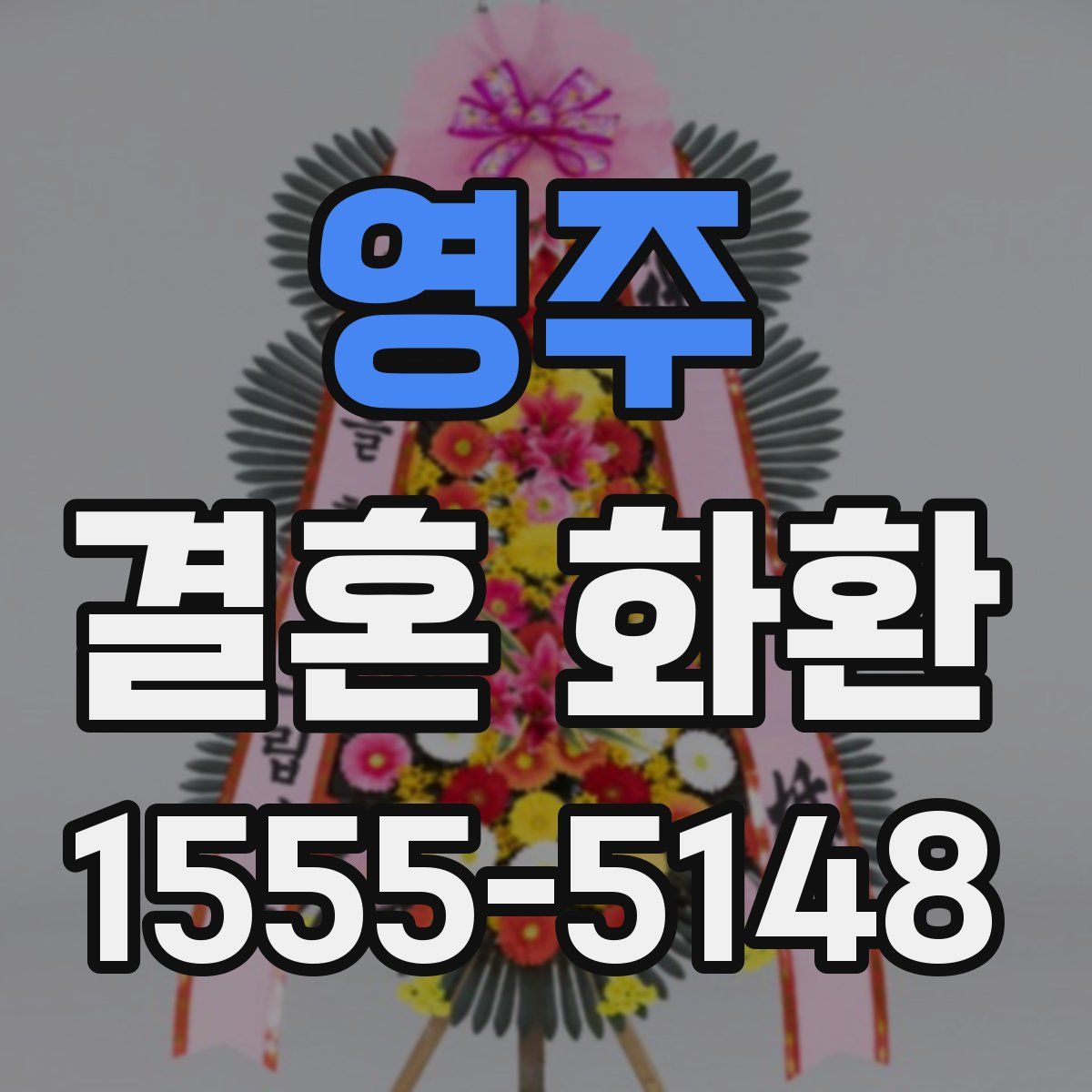 영주 결혼 화환