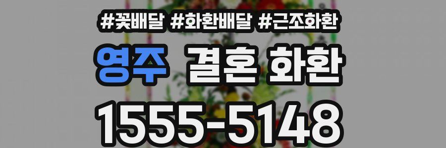 영주 결혼 화환
