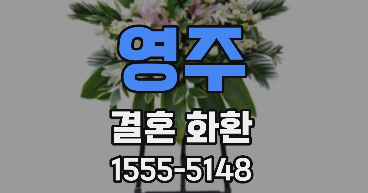 영주 결혼 화환