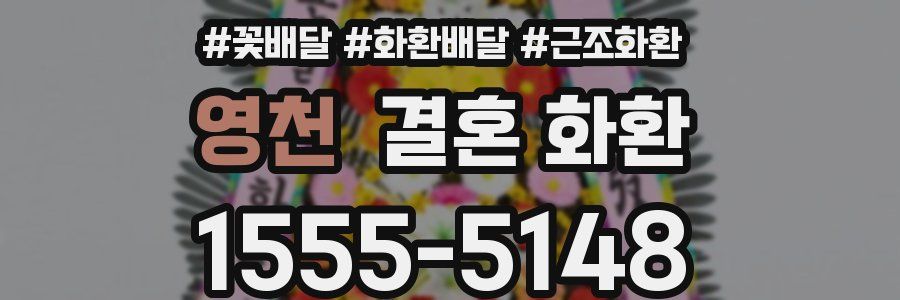 영천 결혼 화환