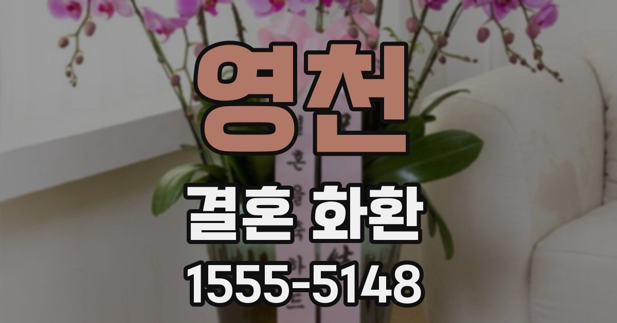 영천 결혼 화환