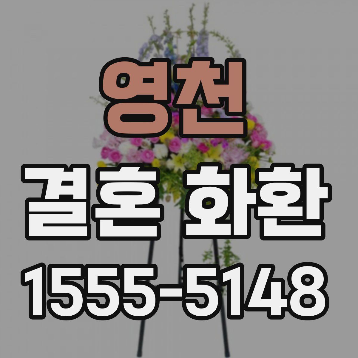 영천 결혼 화환