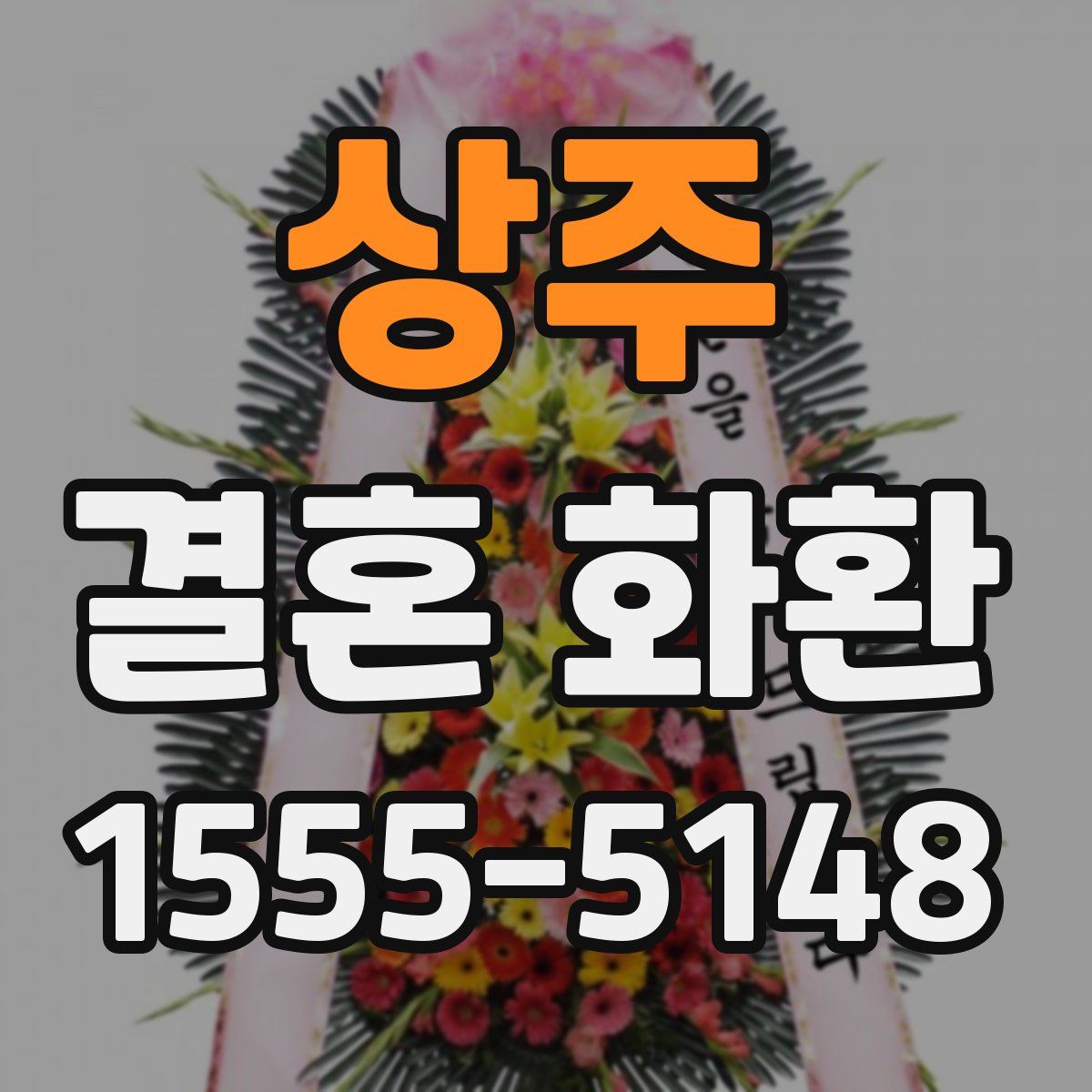 상주 결혼 화환