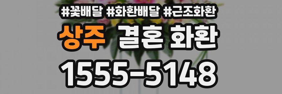 상주 결혼 화환