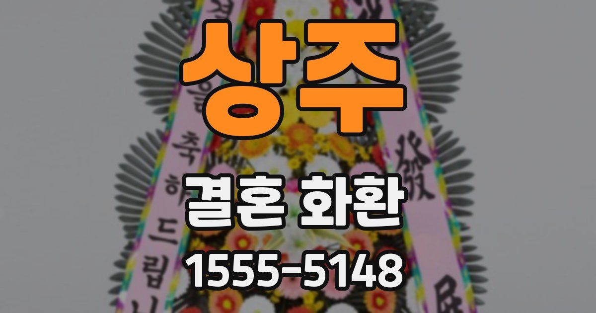 상주 결혼 화환