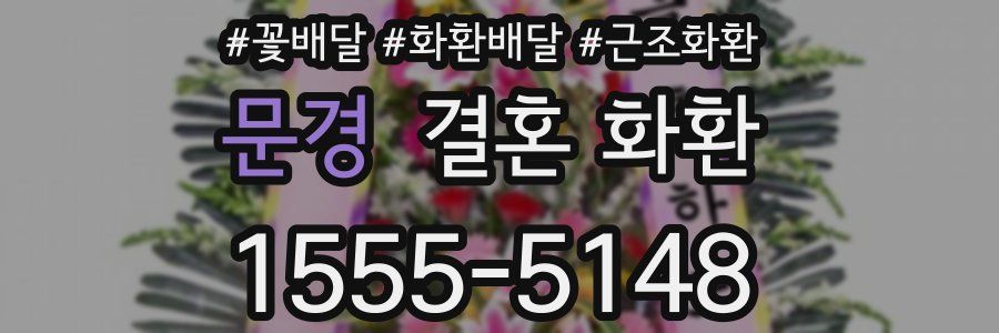 문경 결혼 화환