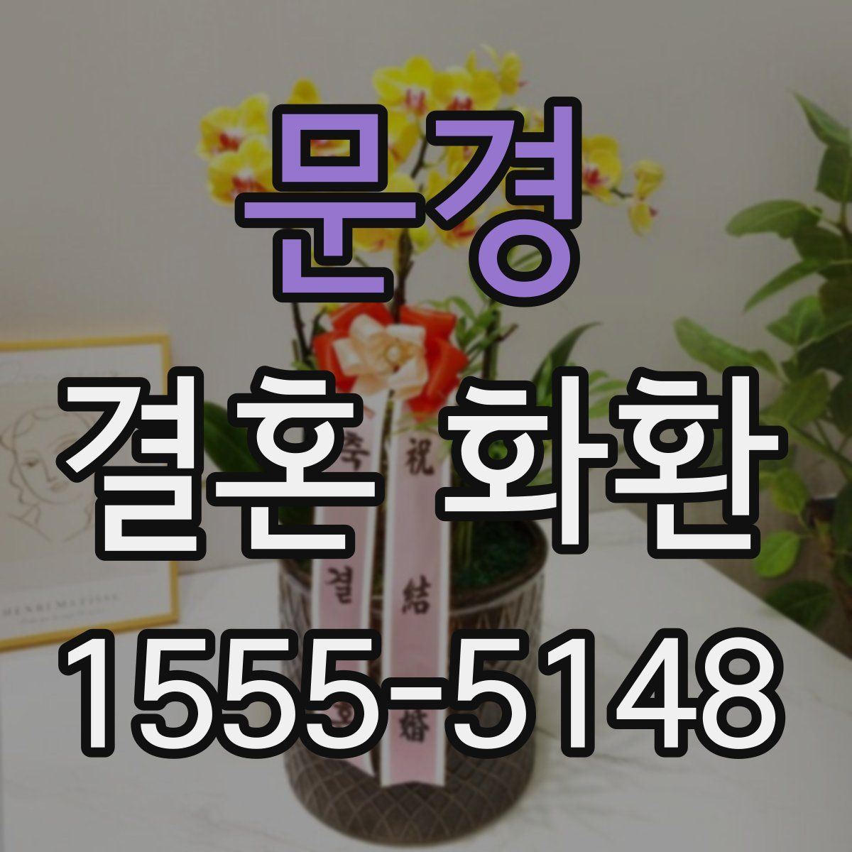 문경 결혼 화환