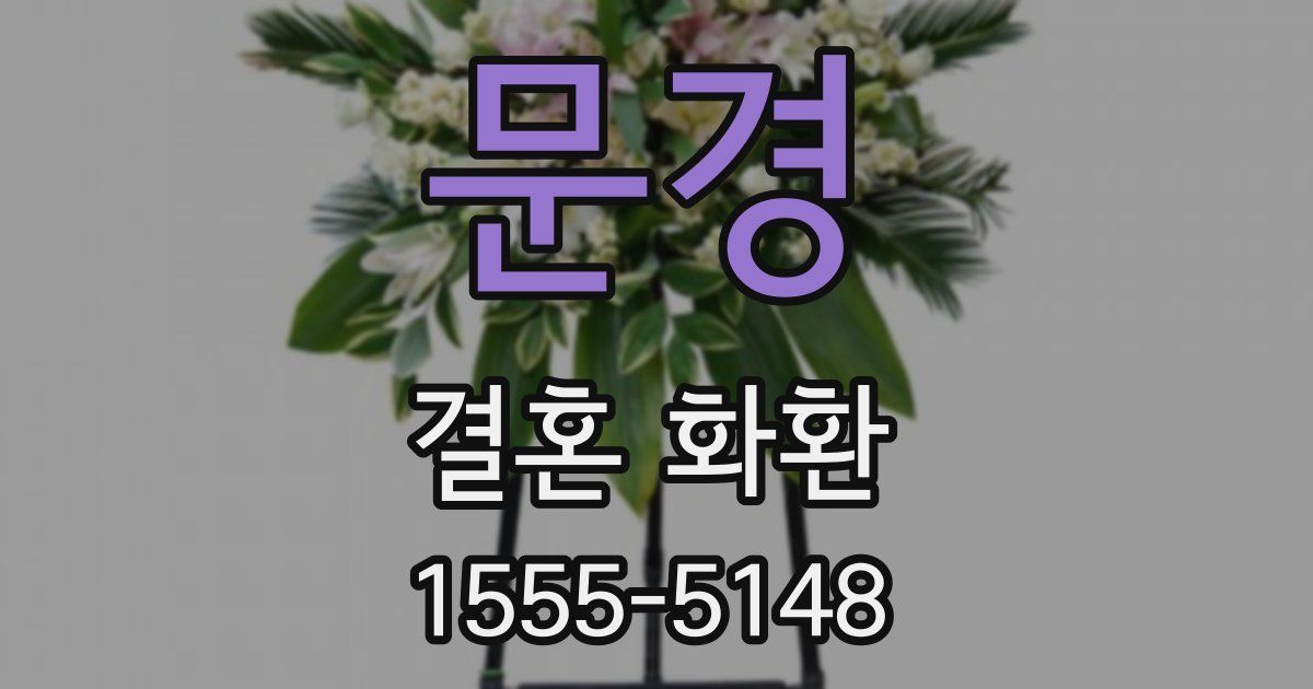 문경 결혼 화환