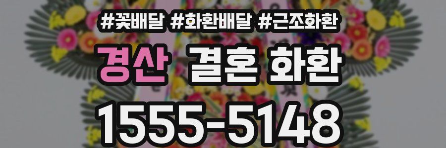 경산 결혼 화환