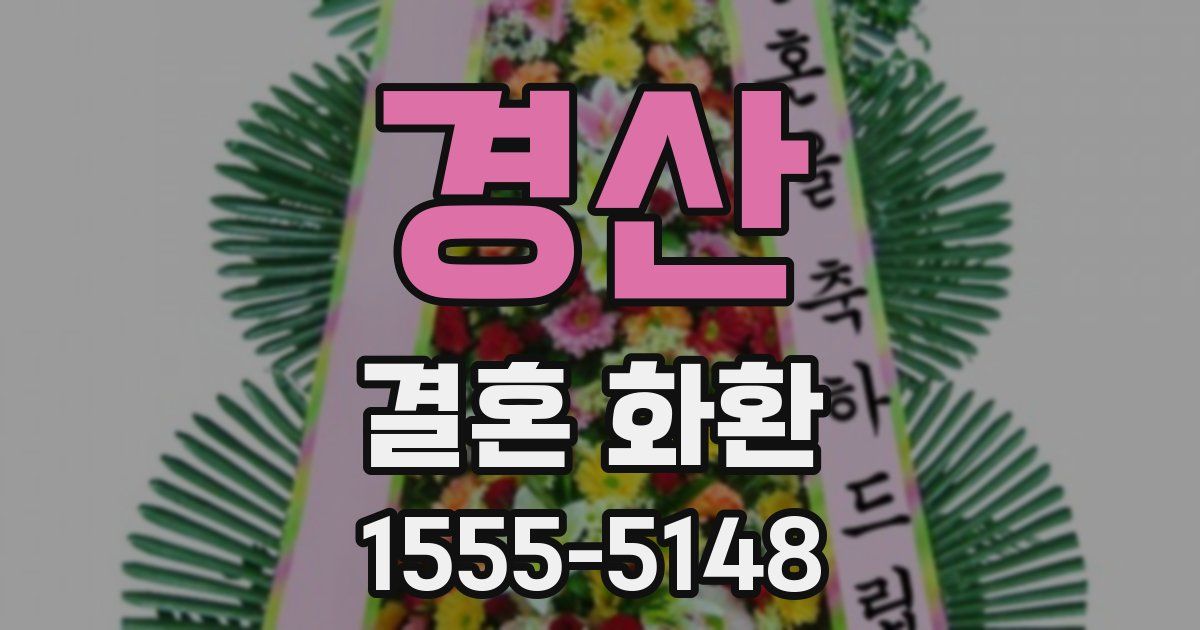 경산 결혼 화환