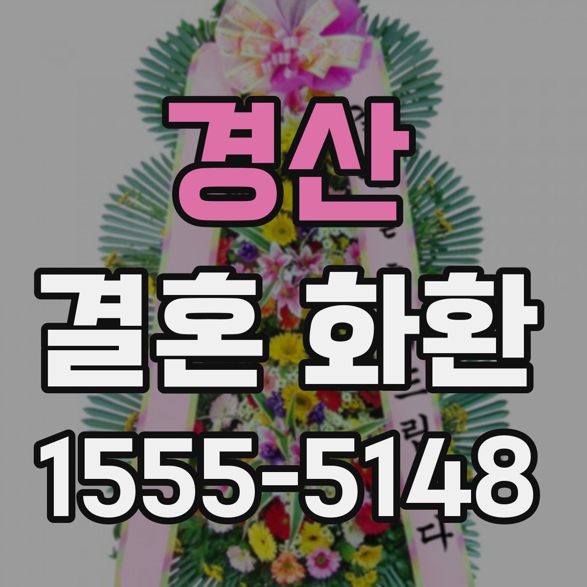 경산 결혼 화환