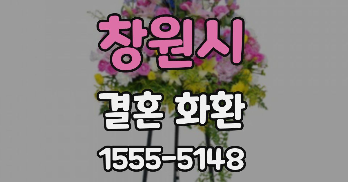 창원시 결혼 화환