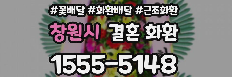 창원시 결혼 화환