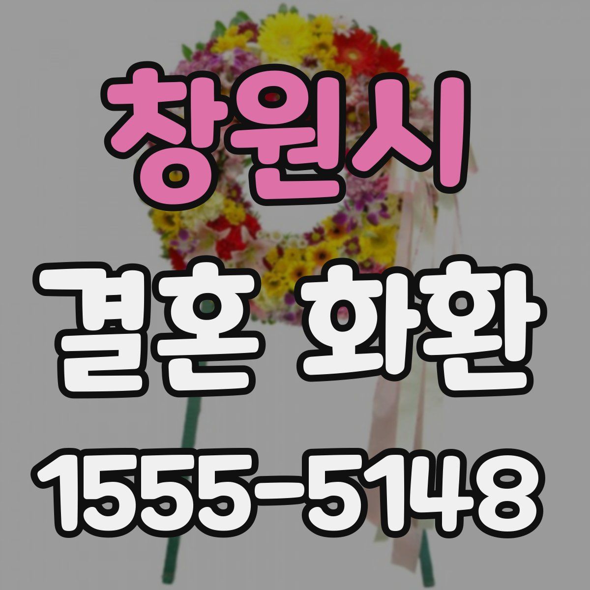 창원시 결혼 화환