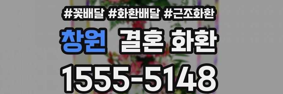 창원 결혼 화환