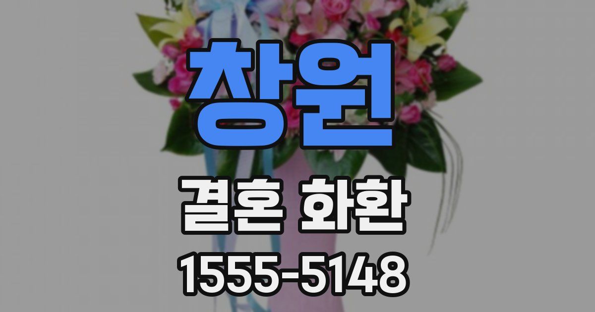 창원 결혼 화환