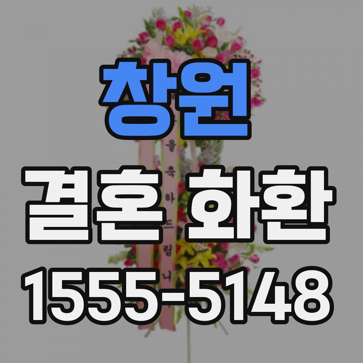창원 결혼 화환