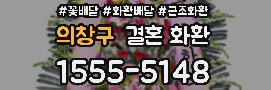 의창구 결혼 화환