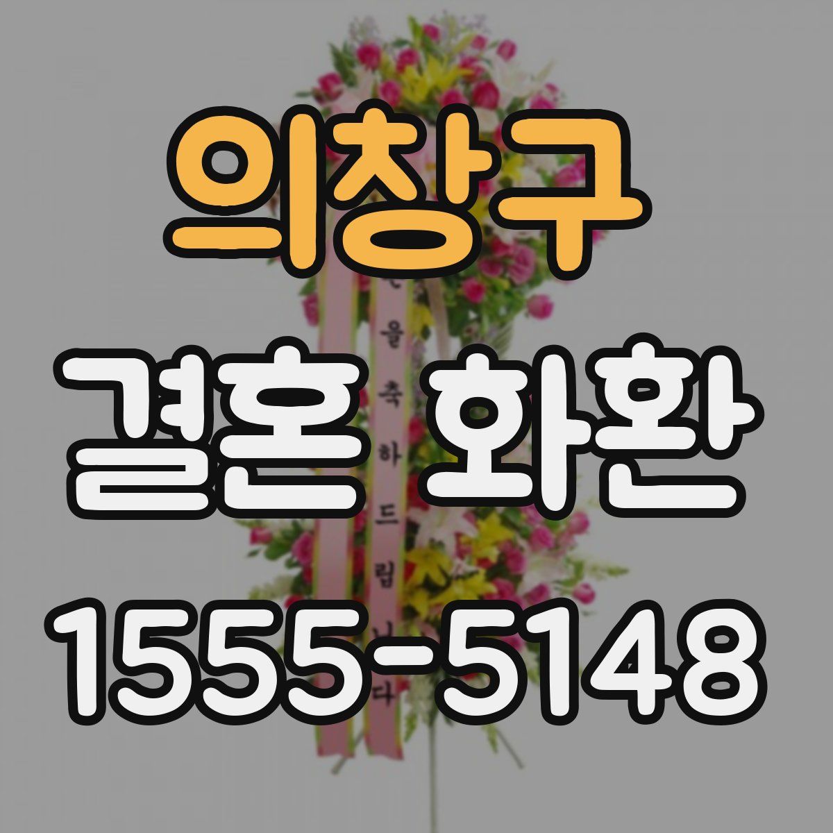 의창구 결혼 화환