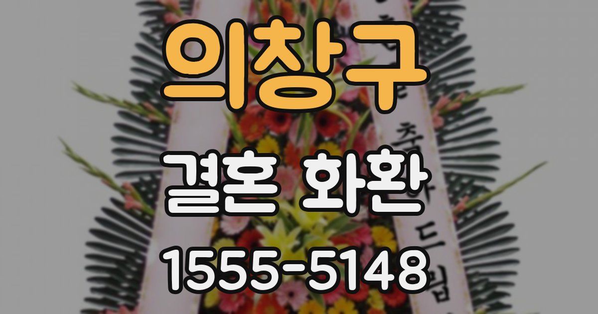 의창구 결혼 화환
