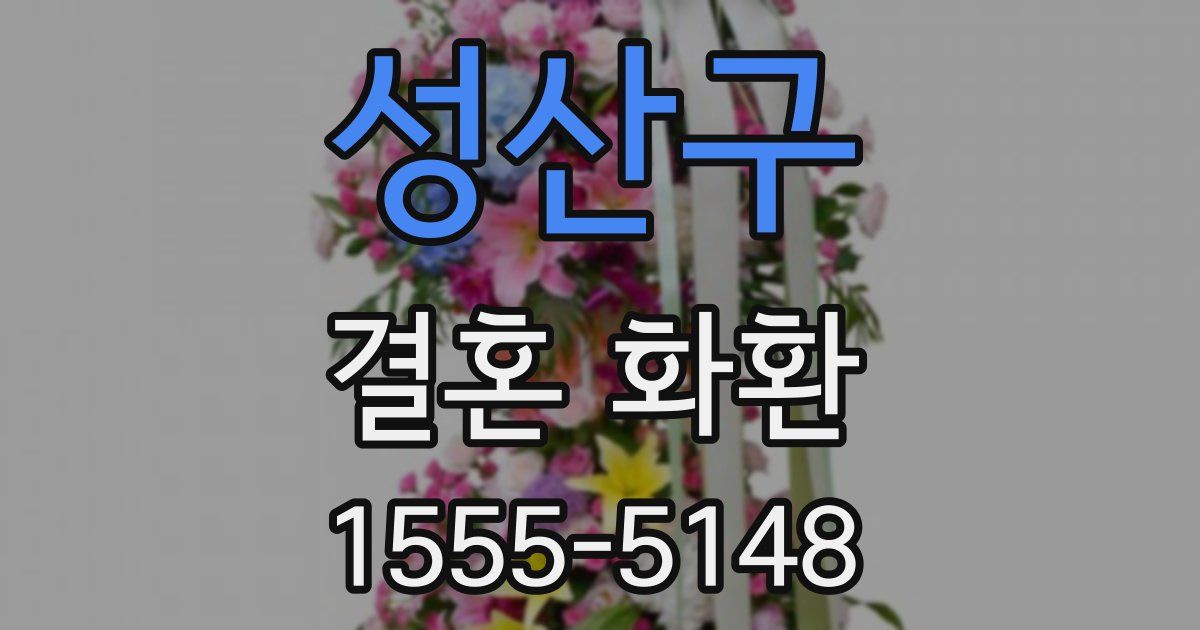 성산구 결혼 화환