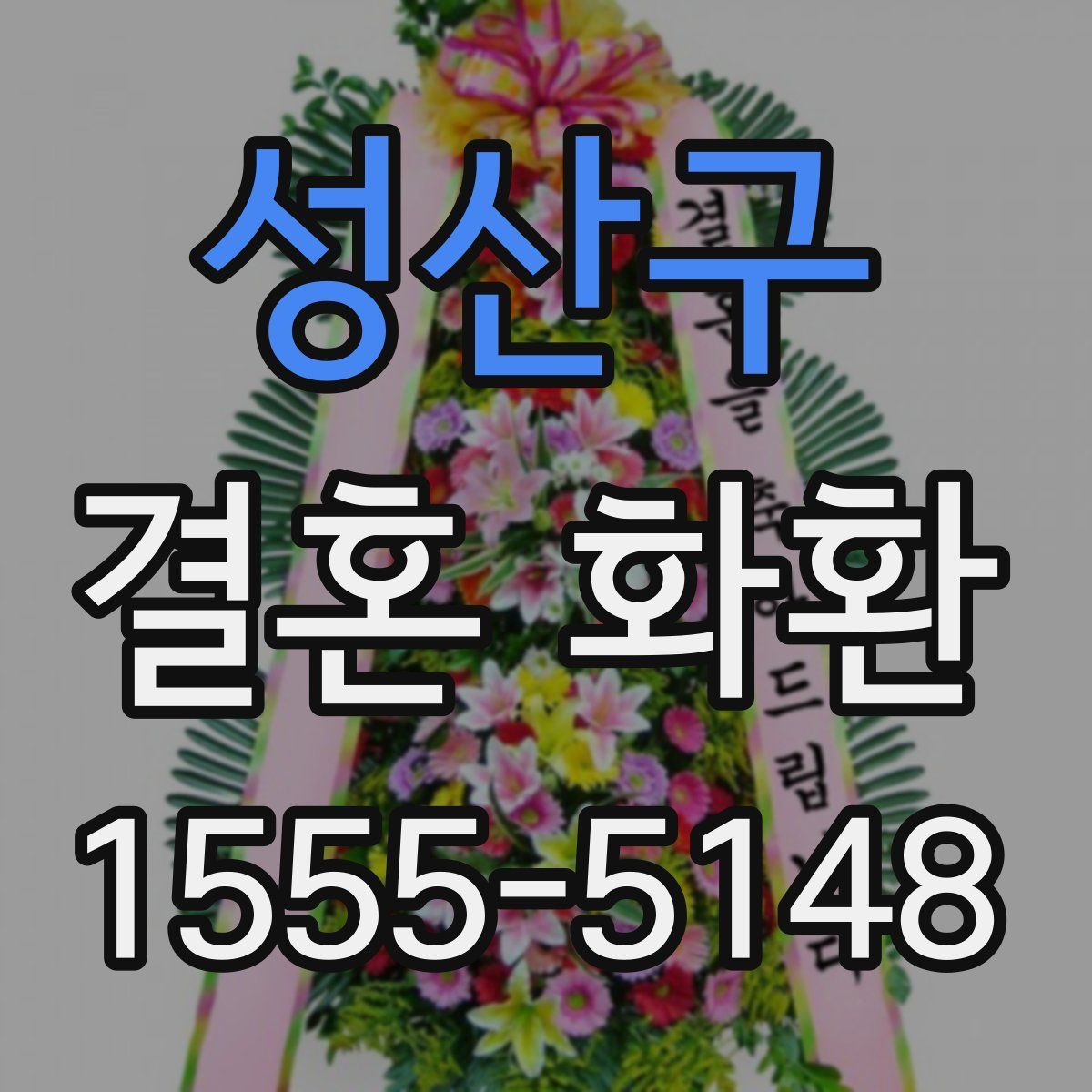 성산구 결혼 화환