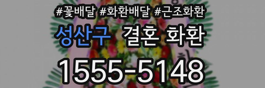 성산구 결혼 화환