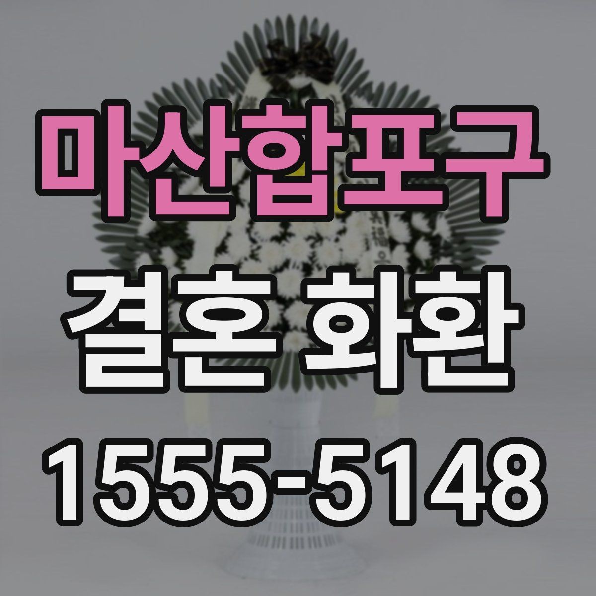 마산합포구 결혼 화환 리본 문구에 자주 쓰는 표현