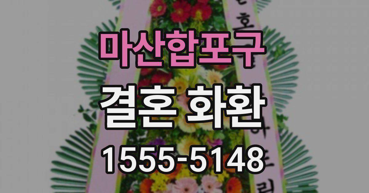 마산합포구 결혼 화환