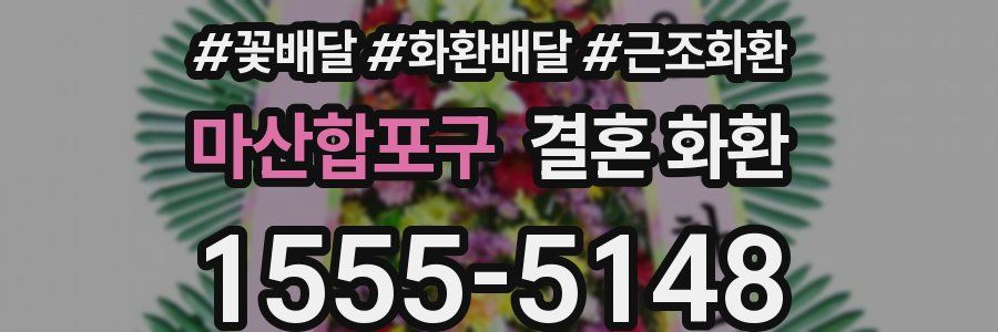 마산합포구 결혼 화환