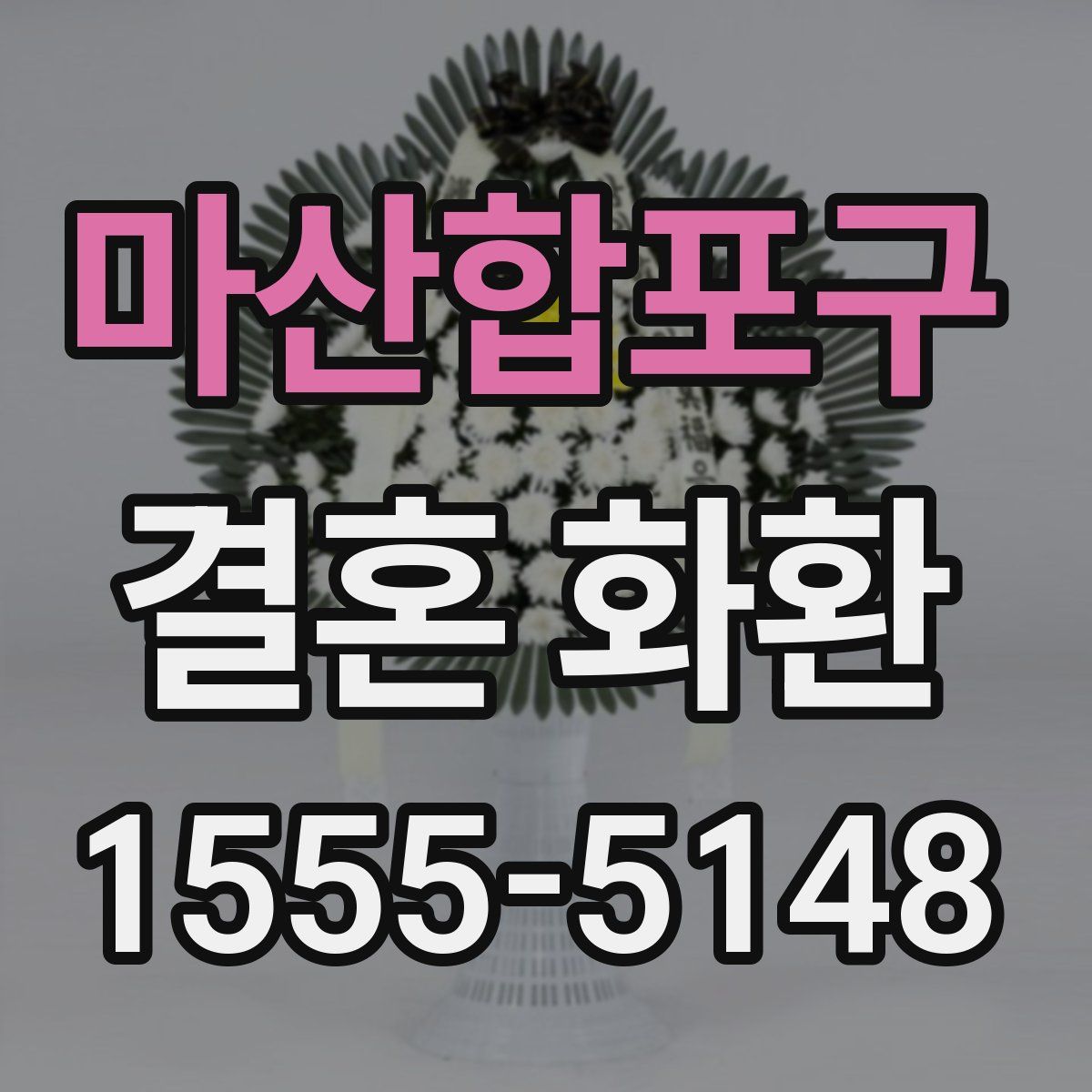 마산합포구 결혼 화환