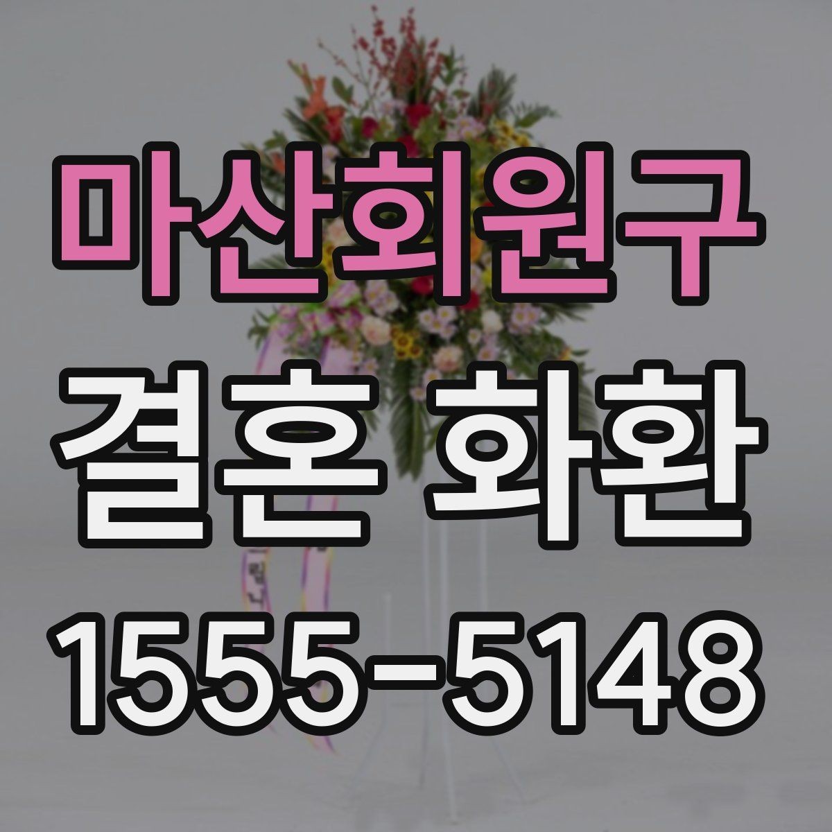 마산회원구 결혼 화환 준비 전 알아두면 좋은 정보