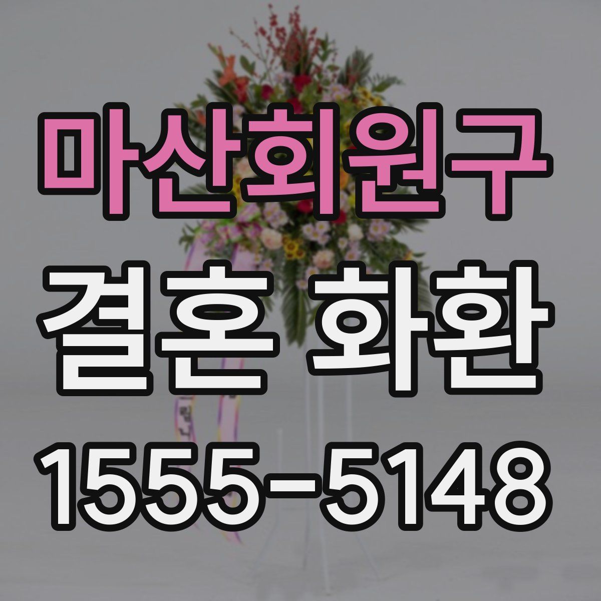 마산회원구 결혼 화환