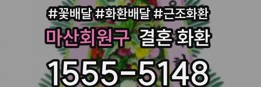 마산회원구 결혼 화환