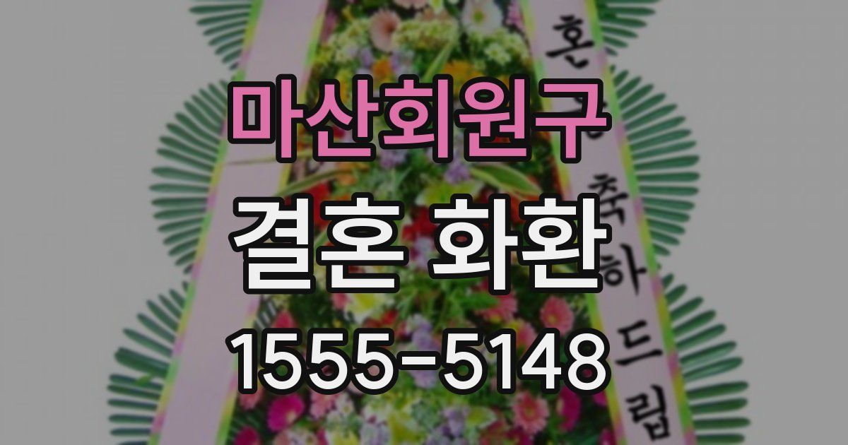 마산회원구 결혼 화환