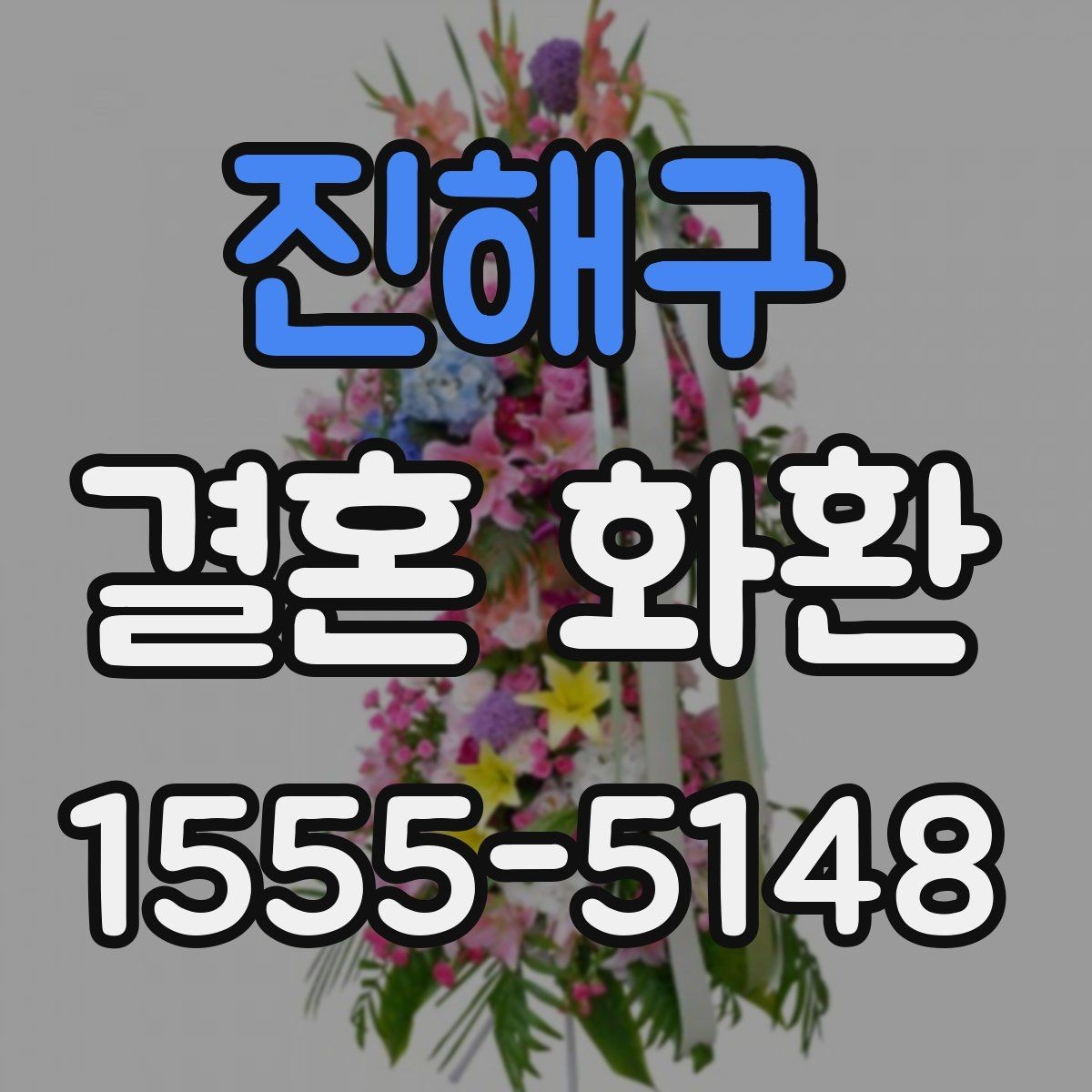 진해구 결혼 화환 문구를 고를 때 참고할 분위기