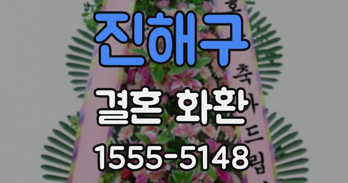 진해구 결혼 화환