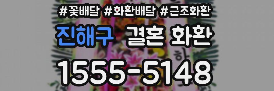 진해구 결혼 화환